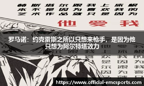 罗马诺：约克雷斯之所以只想来枪手，是因为他只想为阿尔特塔效力